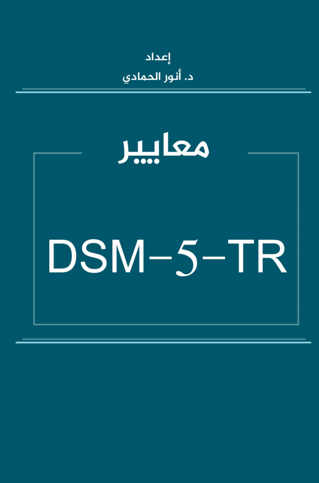 معايير DSM-5-TR_page0_image.png
