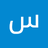 سلفر