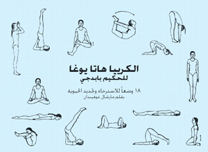 kriya-hatha-yoga-arabic.jpg